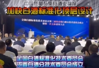 全國白酒標準化技術委員會濃香白酒分技術委員會成立