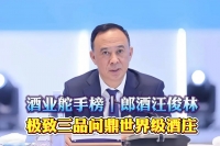 酒業舵手榜｜郎酒汪俊林：極致三品問鼎世界級酒莊